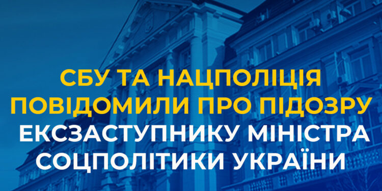 СБУ та Нацполіція повідомили про підозру в розтраті на 23 млн.грн. ексзаступнику Міністра соцполітики України, який зараз є радником чинного міністра