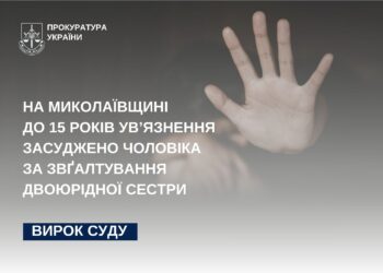 На Миколаївщині до 15 років ув’язнення засуджено чоловіка за систематичне ґвалтування 13-річної двоюрідної сестри 