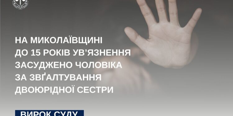 На Миколаївщині до 15 років ув’язнення засуджено чоловіка за систематичне ґвалтування 13-річної двоюрідної сестри 