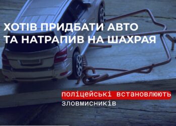 Понад 390 тис.грн. за неіснуючий автомобіль — мешканця Миколаєва ошукали шахраї
