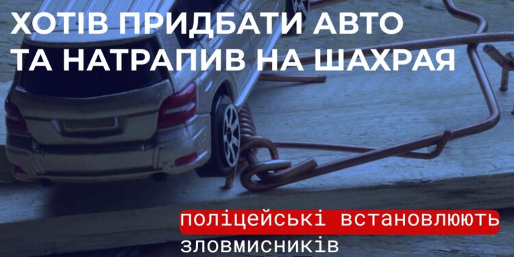 Понад 390 тис.грн. за неіснуючий автомобіль — мешканця Миколаєва ошукали шахраї