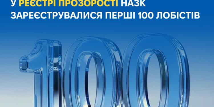 У Реєстрі прозорості НАЗК зареєструвалися перші 100 лобістів