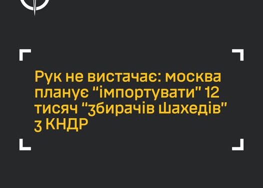 Росія планує «імпортувати» 12 тисяч північнокорейців для збирання «шахедів» – ГУР