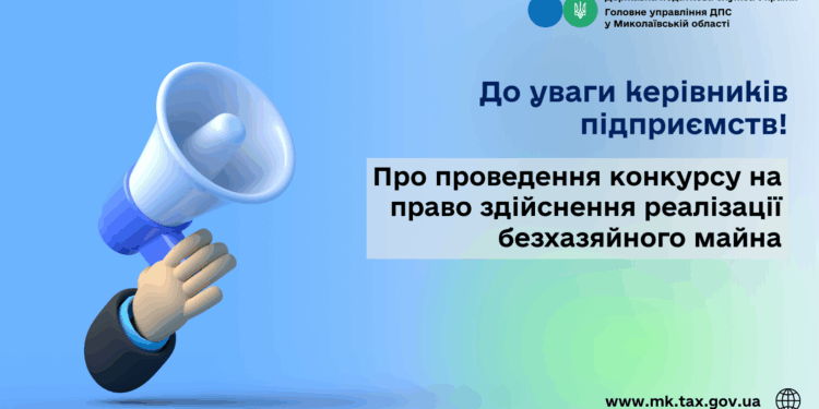 До уваги керівників підприємств! Про проведення конкурсу на право здійснення реалізації безхазяйного майна