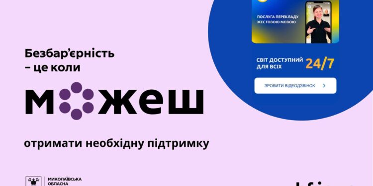 У лікарнях Миколаївщини запрацював сервіс жестової мови 24/7