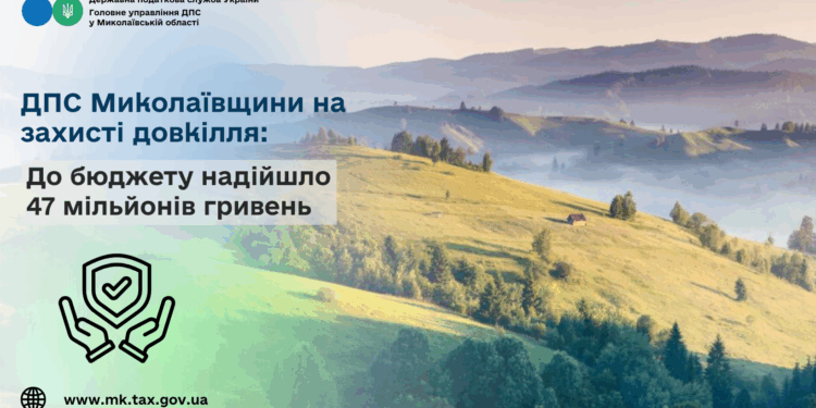 ДПС Миколаївщини на захисті довкілля: До бюджету надійшло 47 млн.грн.