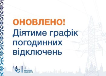 На Миколаївщині збільшили обсяги відключень електрики