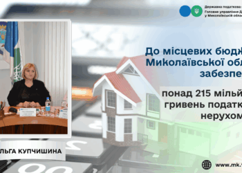 До місцевих бюджетів Миколаївської області забезпечено понад 215 млн грн податку на нерухомість