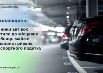На Миколаївщині власники автівок сплатили до місцевих скарбниць майже 3 млн грн транспортного податку