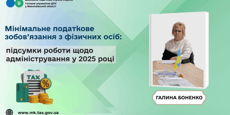 Мінімальне податкове зобов’язання з фізичних осіб: підсумки роботи щодо адміністрування у 2025 році