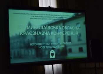 У Миколаєві проходить ХІV краєзнавча конференція (ФОТО)