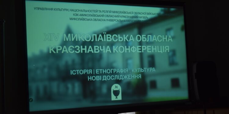 У Миколаєві проходить ХІV краєзнавча конференція (ФОТО)