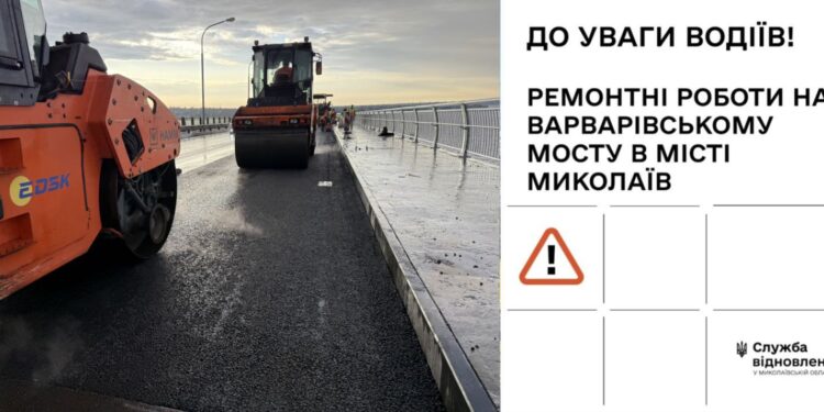 Миколаїв, увага! 23 листопада – ремонтні роботи на Ваарварівському мосту