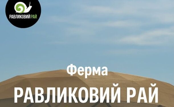 «Равликовий рай» – ветеран розвиває бізнес на Миколаївщині