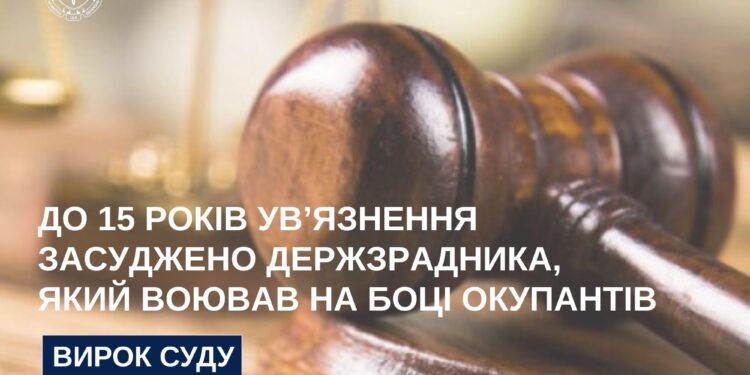 У Миколаєві до 15 років ув’язнення засуджено держзрадника, який воював на боці окупантів