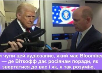 “Йому потрібно продати Україну Росії” – Трамп прокоментував розмови Віткоффа і натякнув, що відправить зятя в Москву