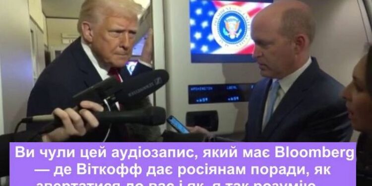“Йому потрібно продати Україну Росії” – Трамп прокоментував розмови Віткоффа і натякнув, що відправить зятя в Москву