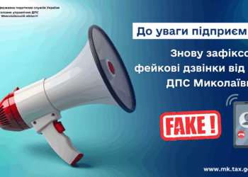 До уваги підприємців! Знову зафіксовано фейкові дзвінки від імені ДПС Миколаївщини