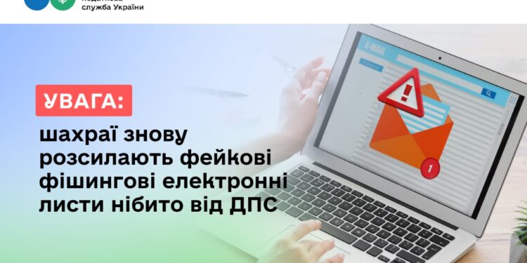 Увага: шахраї знову розсилають фейкові фішингові електронні листи нібито від ДПС
