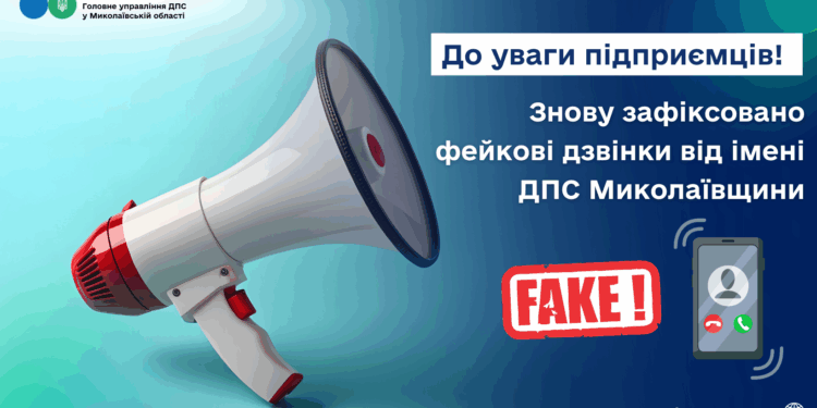 До уваги підприємців! Знову зафіксовано фейкові дзвінки від імені ДПС Миколаївщини