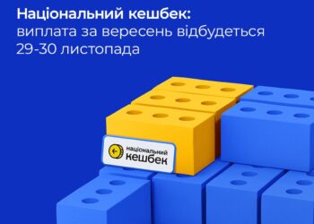 Національний кешбек: виплата за вересень відбудеться 29-30 листопада