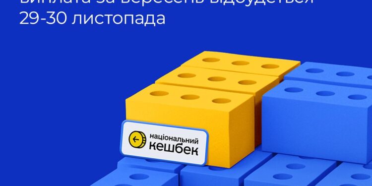 Національний кешбек: виплата за вересень відбудеться 29-30 листопада