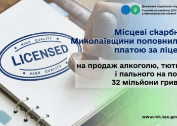 Місцеві бюджети Миколаївщини поповнились платою за ліцензії на продаж алкоголю, тютюну і пального на понад 32 млн грн