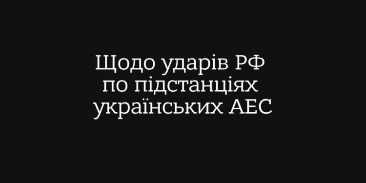 «Є підстави вважати, що до планування атак на підстанції АЕС залучені представники “Росатому”», – заява МЗС України