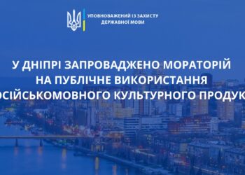 У Дніпрі запроваджено мораторій на публічне використання російськомовного культурного продукту