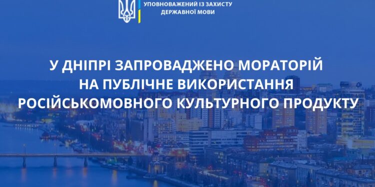 У Дніпрі запроваджено мораторій на публічне використання російськомовного культурного продукту
