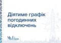 Увага, завтра знову обмеження світла. ГПВ для Миколаївщини