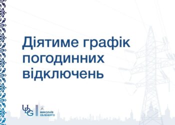Графік відключення світла на Миколаївщині на 26 листопада