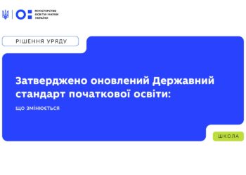 Уряд оновив Державний стандарт початкової освіти — що саме змінюється