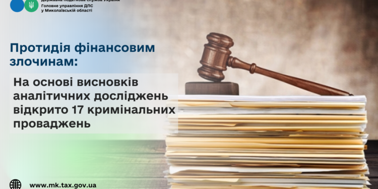 Протидія фінансовим злочинам. На основі висновків аналітичних досліджень на Миколаєві відкрито 17 кримінальних проваджень