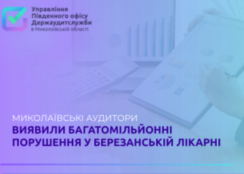 Миколаївські аудитори перевірили Березанську лікарню – знайшли порушень на 25 млн.грн.