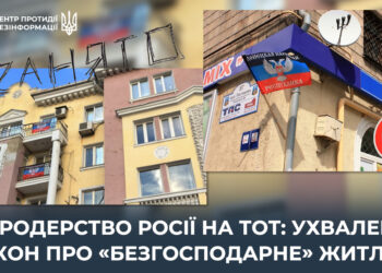 РФ узаконила “віджим” житла українців на ТОТ – віддаватимуть військовим і завезеному для заміщення населенню