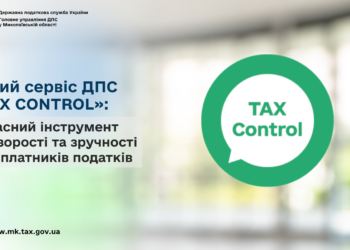 Новий сервіс ДПС «TAX CONTROL»: сучасний інструмент прозорості та зручності для платників податків