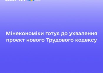 Мінекономіки готує до ухвалення проєкт нового Трудового кодексу