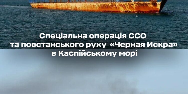 ССО України та повстанський рух «Черная Искра» провели спецоперацію в Каспійському морі