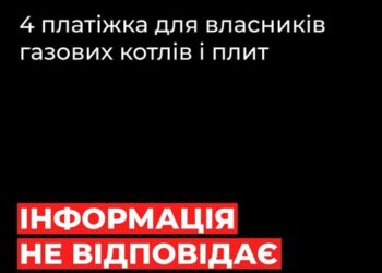 Миколаївська філія «Газмережі»: повідомлення про нібито «четверту платіжку за газ» – фейк