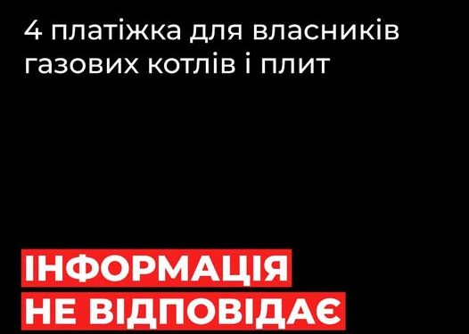 Миколаївська філія «Газмережі»: повідомлення про нібито «четверту платіжку за газ» – фейк