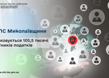 В ДПС Миколаївщини обліковується 105,5 тисячі платників податків