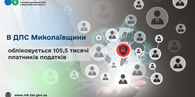 В ДПС Миколаївщини обліковується 105,5 тисячі платників податків