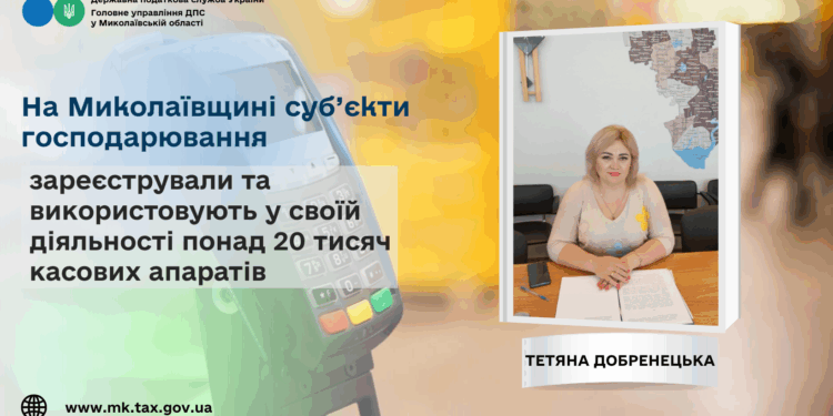 На Миколаївщині суб’єкти господарювання зареєстрували та використовують у своїй діяльності понад 20 тисяч касових апаратів