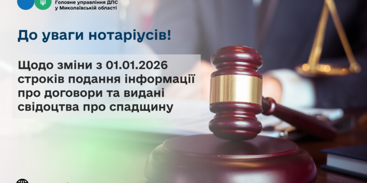 До уваги нотаріусів! Щодо зміни  строків подання інформації про договори та видані свідоцтва про спадщину
