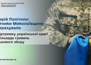 Валерій Політило: Платники Миколаївщини перерахували на підтримку української армії 2,7 млрд грн військового збору