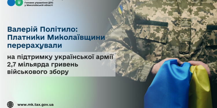 Валерій Політило: Платники Миколаївщини перерахували на підтримку української армії 2,7 млрд грн військового збору