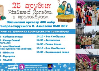 Миколаєвом 25 грудня знов курсуватиме Різдвяний тролейбус з військовим оркестром та студентами коледжу культури – де і коли будуть зупинки (РОЗКЛАД)