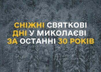 Різдвяно-новорічний Миколаїв за останні 30 років – снігу частіше не було, ніж був (ІНФОГРАФІКА)