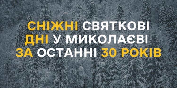 Різдвяно-новорічний Миколаїв за останні 30 років – снігу частіше не було, ніж був (ІНФОГРАФІКА)